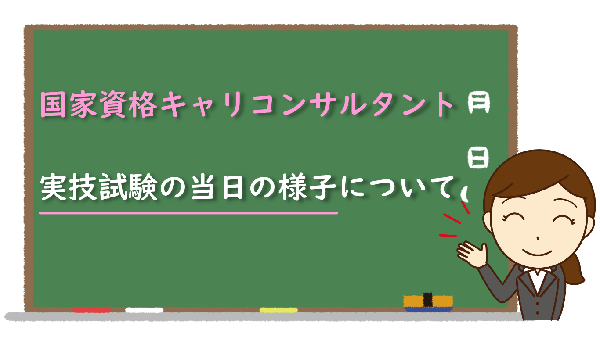 国家資格キャリコンサルタントの実技試験の当日の様子について キャリアコンサルタントドットネット