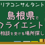 島根県　キャリアコンサルタント