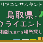 鳥取県　キャリアコンサルタント