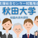 秋田大学・秋田大学大学院の学生支援総合センター就職推進部門（キャリアセンター）とは？
