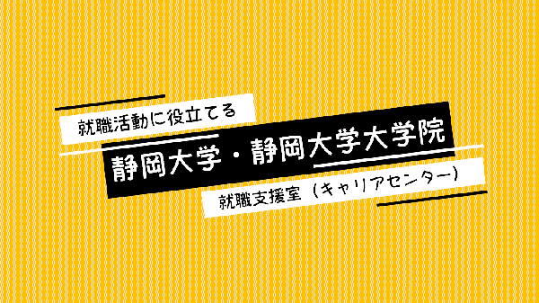 《就職に役立てる》静岡大学・静岡大学大学院の就職支援室（キャリアセンター）とは？