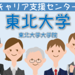 東北大学・東北大学大学院のキャリア支援センター