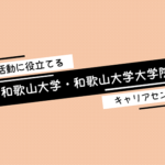 《就職に役立てる》和歌山大学・和歌山大学大学院のキャリアセンターとは？