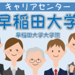 早稲田大学・早稲田大学大学院のキャリアセンター
