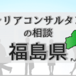 福島のキャリアコンサルタントの相談