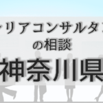 神奈川のキャリアコンサルタントの相談