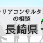 長崎のキャリアコンサルタントの相談