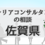 佐賀のキャリアコンサルタントの相談