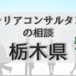栃木のキャリアコンサルタントの相談
