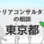 東京のキャリアコンサルタントの相談