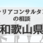 和歌山のキャリアコンサルタントの相談