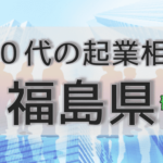 50代の起業相談福島