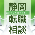 tenshoku-soudan-shizuoka