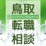 tenshoku-soudan-tottori