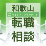 tenshoku-soudan-wakayama