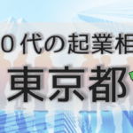 50代の起業相談東京