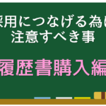 履歴書購入編