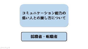 コミュニケーション能力の低い人との接し方を教えてください キャリアコンサルタントドットネット