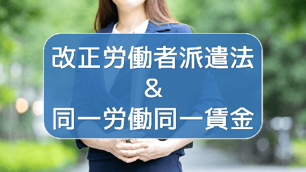 派遣労働者から考える2020年4月施行改正労働者派遣法の同一労働同一賃金 キャリアコンサルタントドットネット