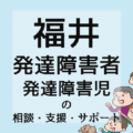 福井の発達障害者／発達障害児の相談・支援・サポート