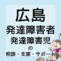 広島の発達障害者／発達障害児の相談・支援・サポート