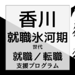 香川の就職氷河期世代支援プログラム／就職・転職・生活支援