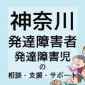 神奈川の発達障害者／発達障害児の相談・支援・サポート