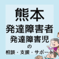 熊本の発達障害者／発達障害児の相談・支援・サポート