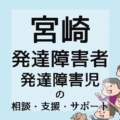 宮崎の発達障害者／発達障害児の相談・支援・サポート