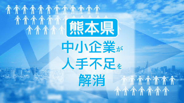 熊本県の中小企業で人手不足を解消 働き方改革の実現 キャリアコンサルタントドットネット