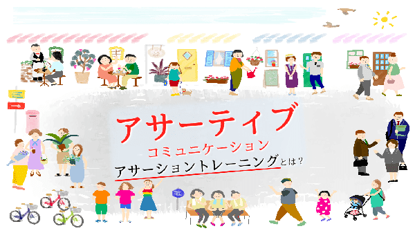 アサーティブな伝え方でコミュニケーションを円滑にアサーショントレーニングとは キャリアコンサルタントドットネット