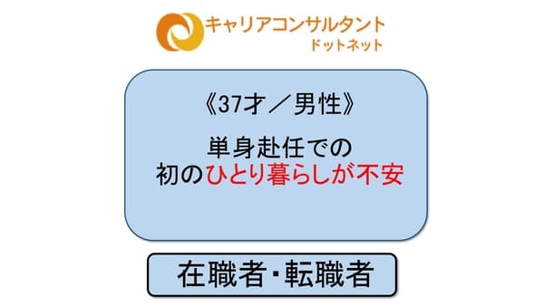 37才 男性 単身赴任になる異動の内示 初の一人暮らしが不安 キャリアコンサルタントドットネット
