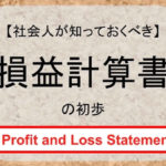 損益計算書 Profit and Loss Statement（PL）の初歩