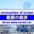 economies-of-scope