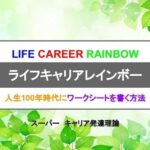 life-career-rainbow