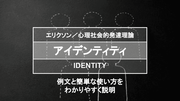 アイデンティティ の 意味