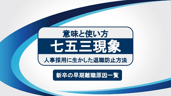 七五三現象とは？／意味を知り早期離職原因一覧を人事採用に生かした退職防止方法