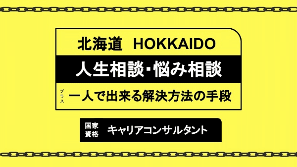 北海道で人生相談・悩み相談ならキャリアコンサルタント（キャリコン）がおすすめ／一人で出来る解決方法の手段