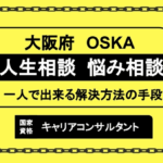 大阪府で人生相談・悩み相談ならキャリアコンサルタント（キャリコン）がおすすめ／一人で出来る解決方法の手段