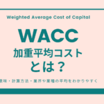 WACC（加重平均コスト）とは？／意味・計算方法・業界や業種の平均をわかりやすく