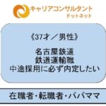 《37才／男性》名古屋鉄道　鉄道運輸職　中途採用に必ず内定したい