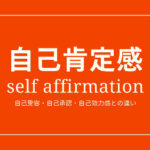 自己肯定感／self affirmation とは？自己受容・自己承認・自己効力感との違いは？