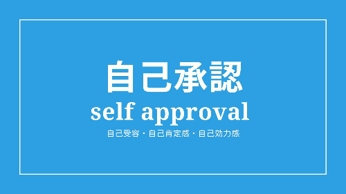 自己承認／self approval とは？自己受容・自己肯定感・自己効力感との違いは？