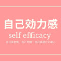 自己効力感／self efficacy とは？自己肯定感・自己受容・自己承認との違いは？