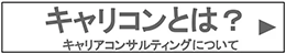 キャリコンとは？キャリアコンサルティングについて