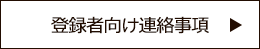 登録者向け連絡事項