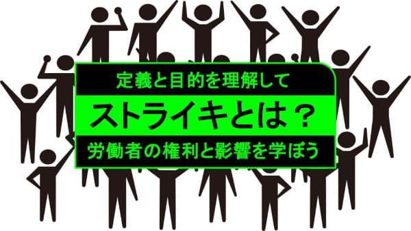 ストライキとは？／定義と目的を理解して労働者の権利と影響を学ぼう