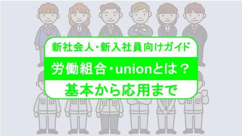 労働組合／unionとは？基本から応用まで：新社会人・新入社員向けガイド