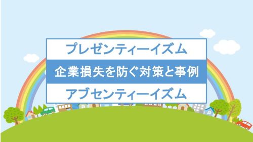 プレゼンティーイズム・アブセンティーイズム徹底解説｜企業損失を防ぐ対策と事例