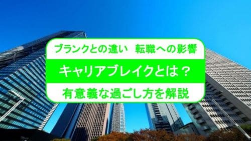 キャリアブレイクとは？ブランクとの違い、転職への影響、有意義な過ごし方を解説